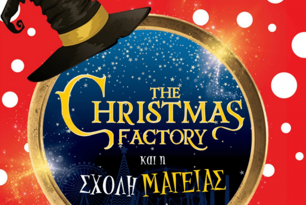 Σχολή μαγείας στο The Christmas Factory!