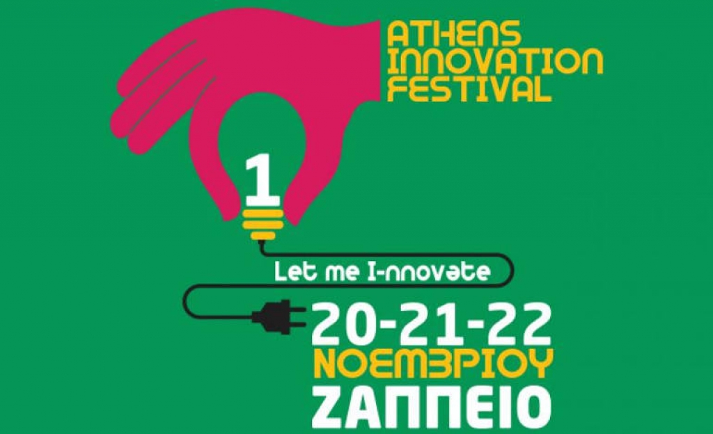 1ο Αthens Innovation Festival: Η μεγάλη γιορτή της καινοτομίας και επιχειρηματικότητας είναι εδώ