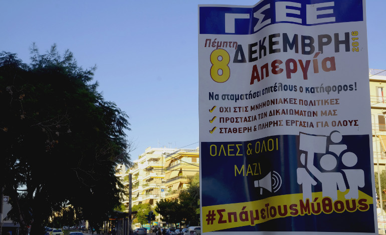 Η ΓΣΕΕ απεργεί κατά της κυβέρνησης με τη συμμετοχή του ΣΥΡΙΖΑ.