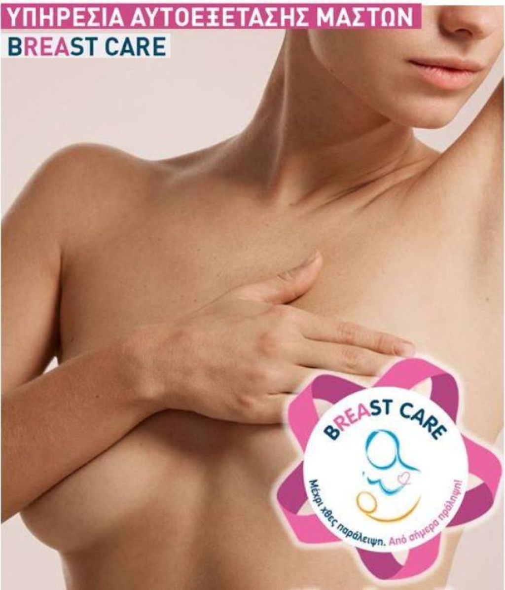 Κλινική Ρέα: «Breast Care»