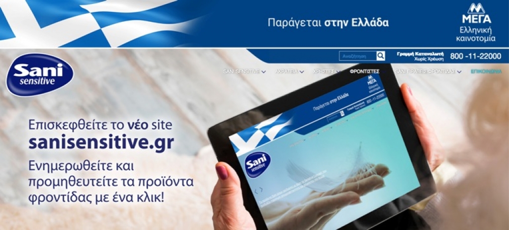 Μάθετε τα πάντα για την ακράτεια στο νέο www.sanisensitive.gr !