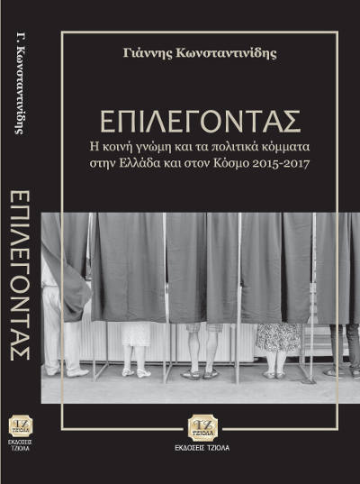 KONSTANTINIDIS Epiliegontas Cover SAMPLE