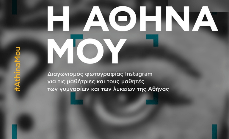 Η Αθήνα μου: Διαγωνισμός φωτογραφίας Instagram από «Το παιδί, η πόλη και τα μνημεία»