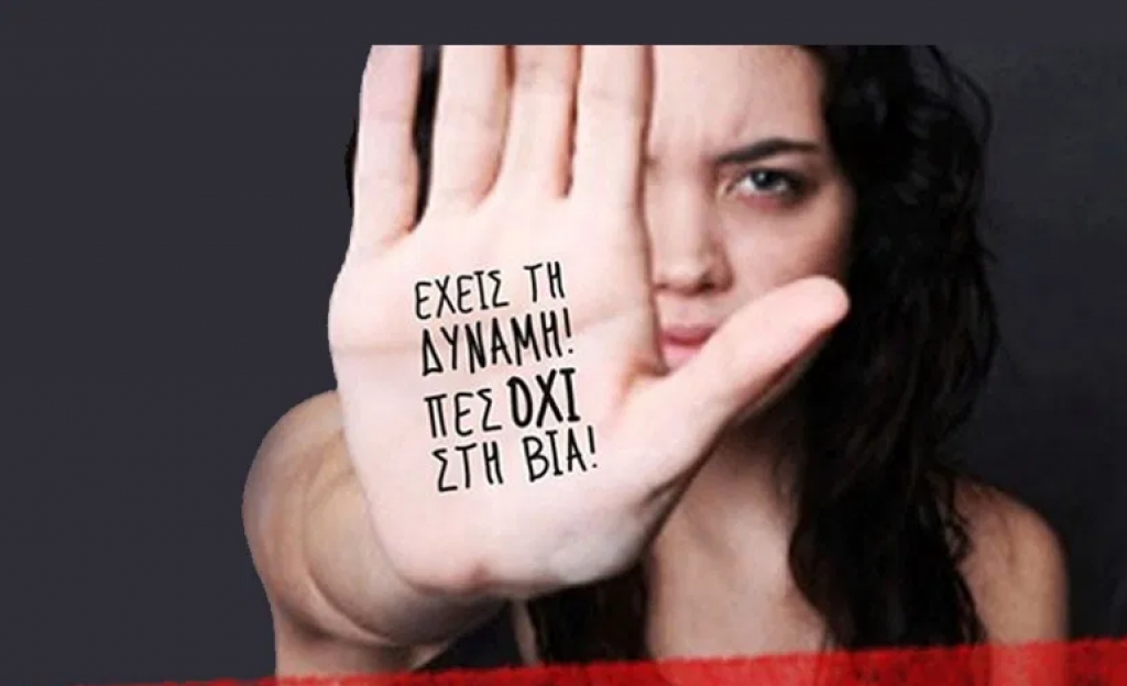«Μην φοβάσαι, έχεις τη δύναμη», το σύνθημα της Διεθνούς Ημέρας για την Εξάλειψη της Βίας κατά των Γυναικών: