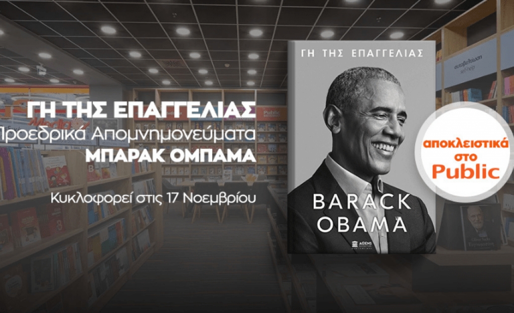 Το Public φέρνει σε πανελλήνια αποκλειστικότητα το βιβλίο του Μπαράκ Ομπάμα