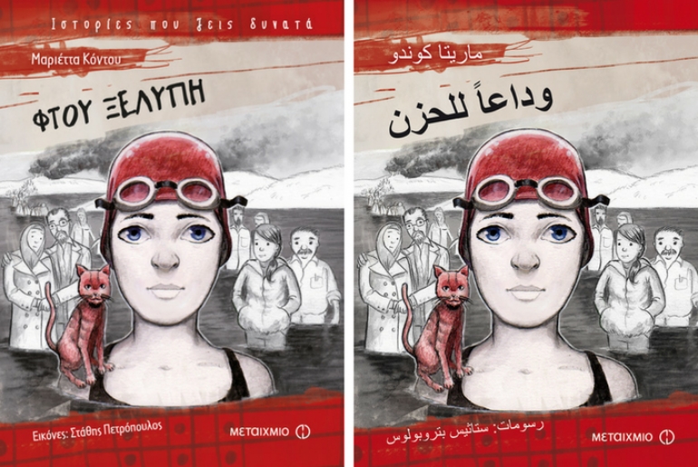 Ελληνικό παιδικό βιβλίο στα αραβικά