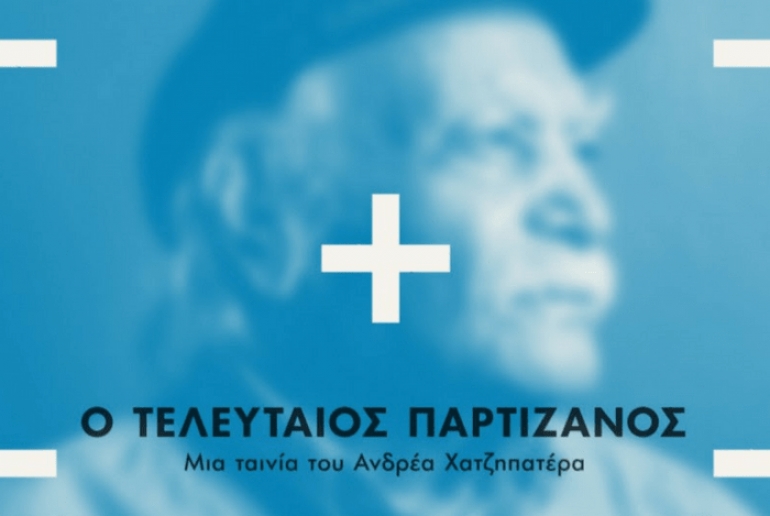 Ένα ντοκιμαντέρ για το Μανώλη Γλέζο στο Φεστιβάλ Θεσσαλονίκης
