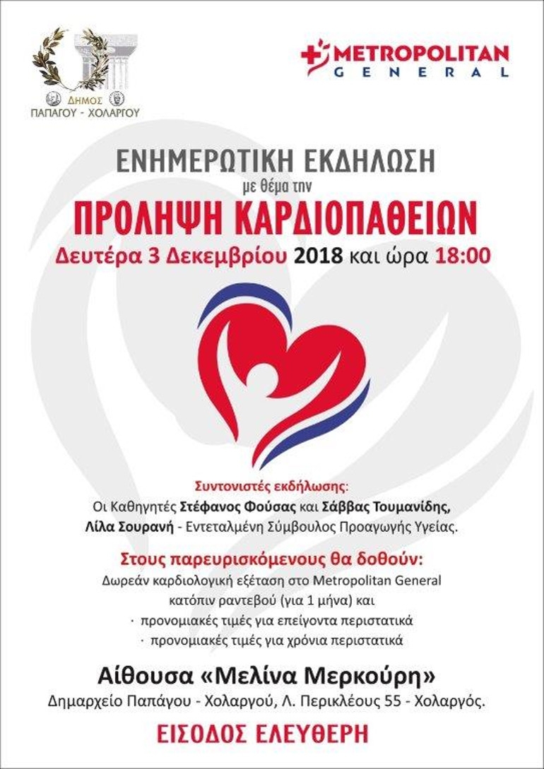 Δωρεάν  καρδιολογικός έλεγχος και ενημέρωση για τις καρδιοπάθειες