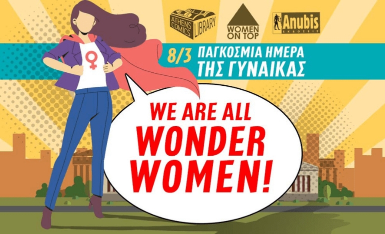 Είμαστε όλες Wonder Women