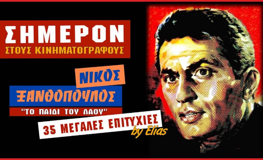 Ο καλός φορτηγατζής Νίκος Ξανθόπουλος