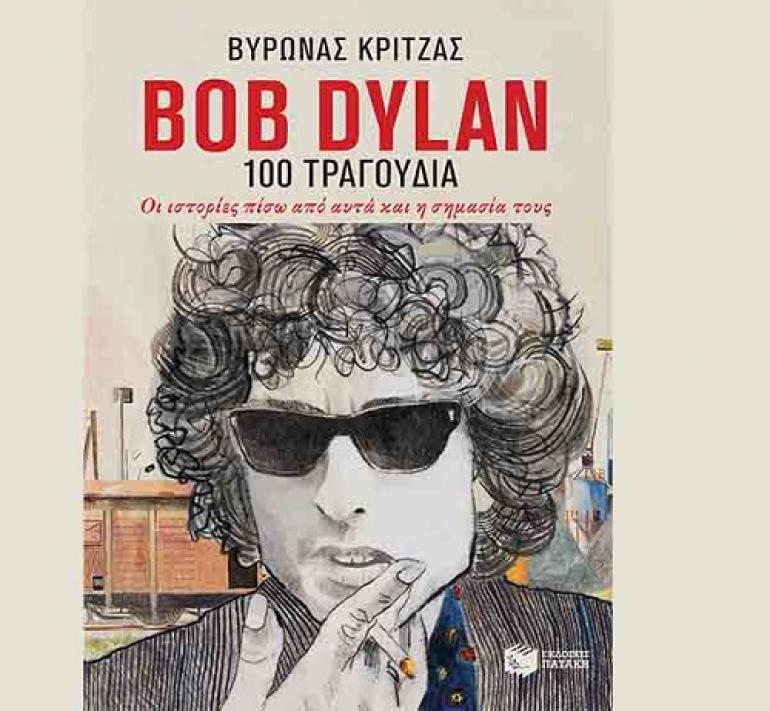 Ο Βύρωνας Κριτζάς παρουσιάζει το βιβλίο του για τον Bob Dylan