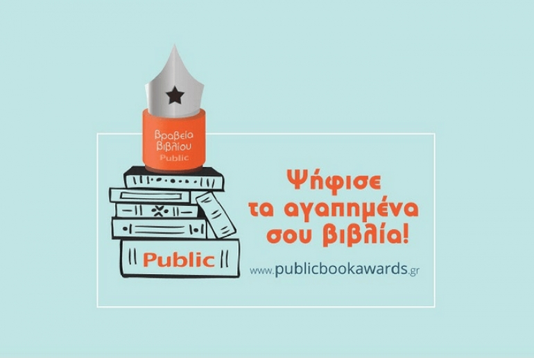 Βραβεία Βιβλίου Public: επιστρέφουν για πέμπτη χρονιά