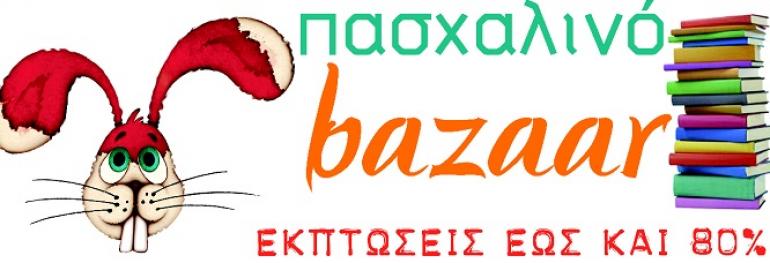 Πασχαλινό bazaar βιβλίων των Εκδόσεων Καστανιώτη (19-28 Απριλίου)