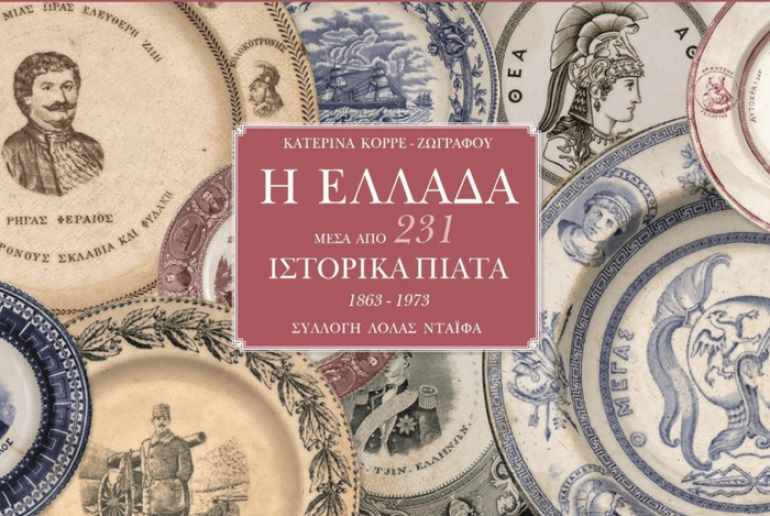 Η Ιστορία της Ελλάδας μέσα από 231 πιάτα