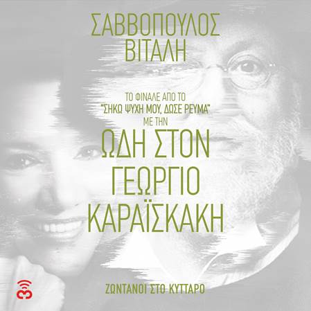 Νέο single Διονύσης Σαββόπουλος και Ελένη Βιτάλη (βίντεο)