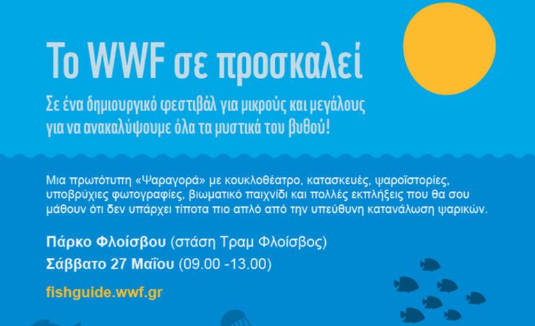 Το WWF σε ένα δημιουργικό φεστιβάλ