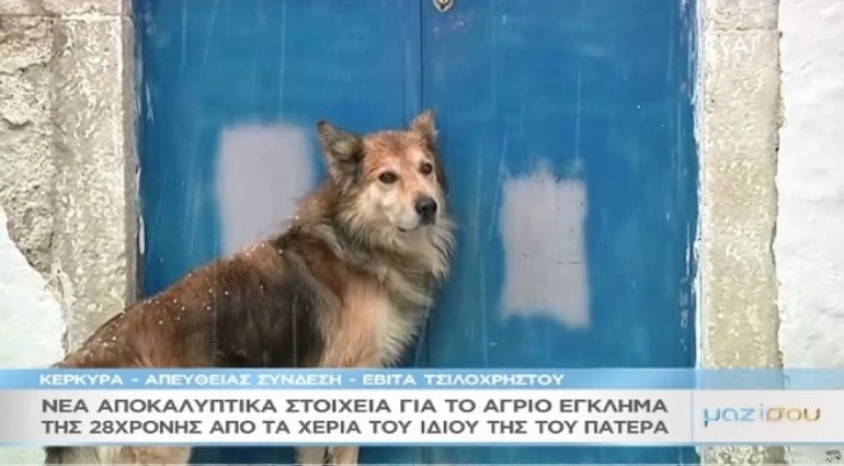 Κέρκυρα: Ο σκύλος της Αγγελικής υπέδειξε στις αρχές το σημείο που βρέθηκε θαμμένη