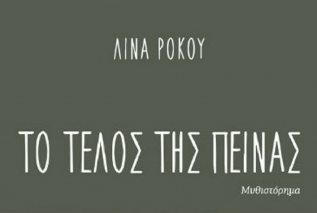 Η Λίνα Ρόκου παρουσιάζει το πρώτο της μυθιστόρημα, «Το τέλος της πείνας»