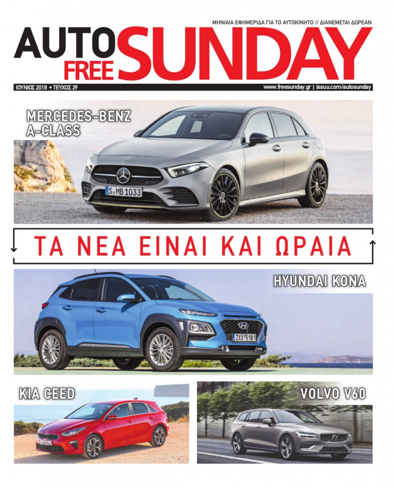 Auto Free Sunday Ιούνιος 2018