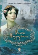 Μαντώ Μαυρογένους: ένα ιστορικό μυθιστόρημα για την ηρωίδα της ελληνικής ανεξαρτησίας.