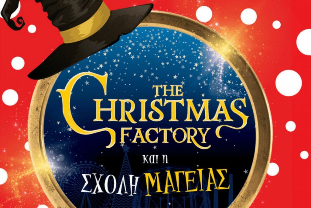 Το &quot;The Christmas Factory&quot; είναι και πάλι εδώ