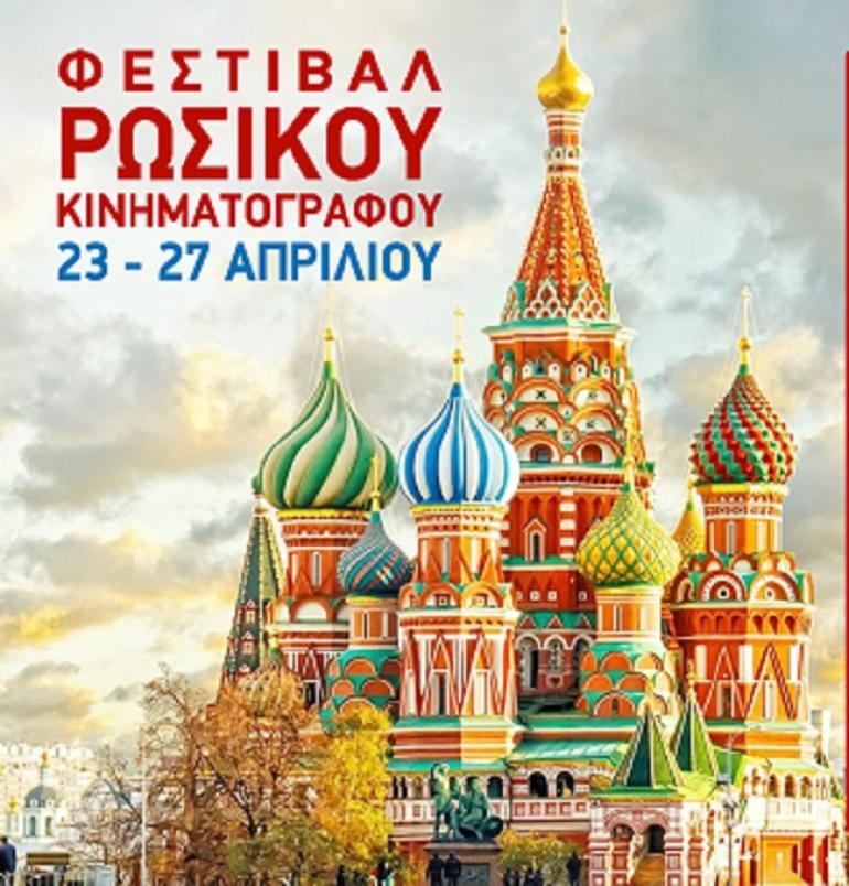 Ρωσικό Φεστιβάλ Κινηματογράφου (πλήρες πρόγραμμα)