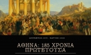 Διάλεξη με θέμα «Αθήνα – 185 χρόνια πρωτεύουσα»