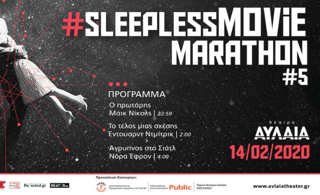 5ο Sleepless movie marathon