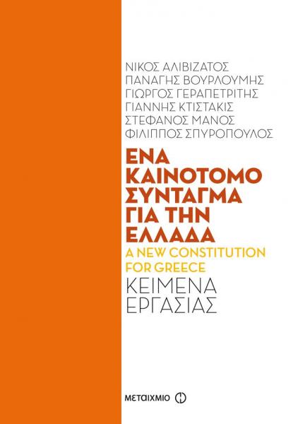 Βιβλίο: Ένα καινοτόμο Σύνταγμα για την Ελλάδα: Κείμενα εργασίας