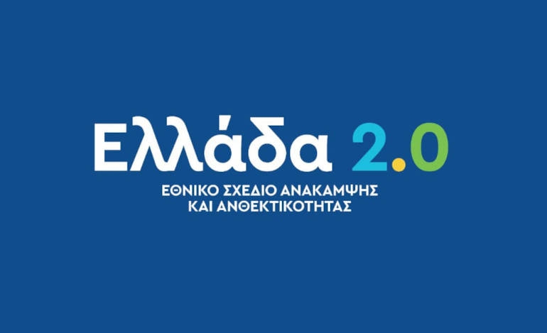 Ενεκρίθη το Ελληνικό Σχέδιο Ανάκαμψης - Άμεσα η εκταμίευση 4 δισ, ευρώ
