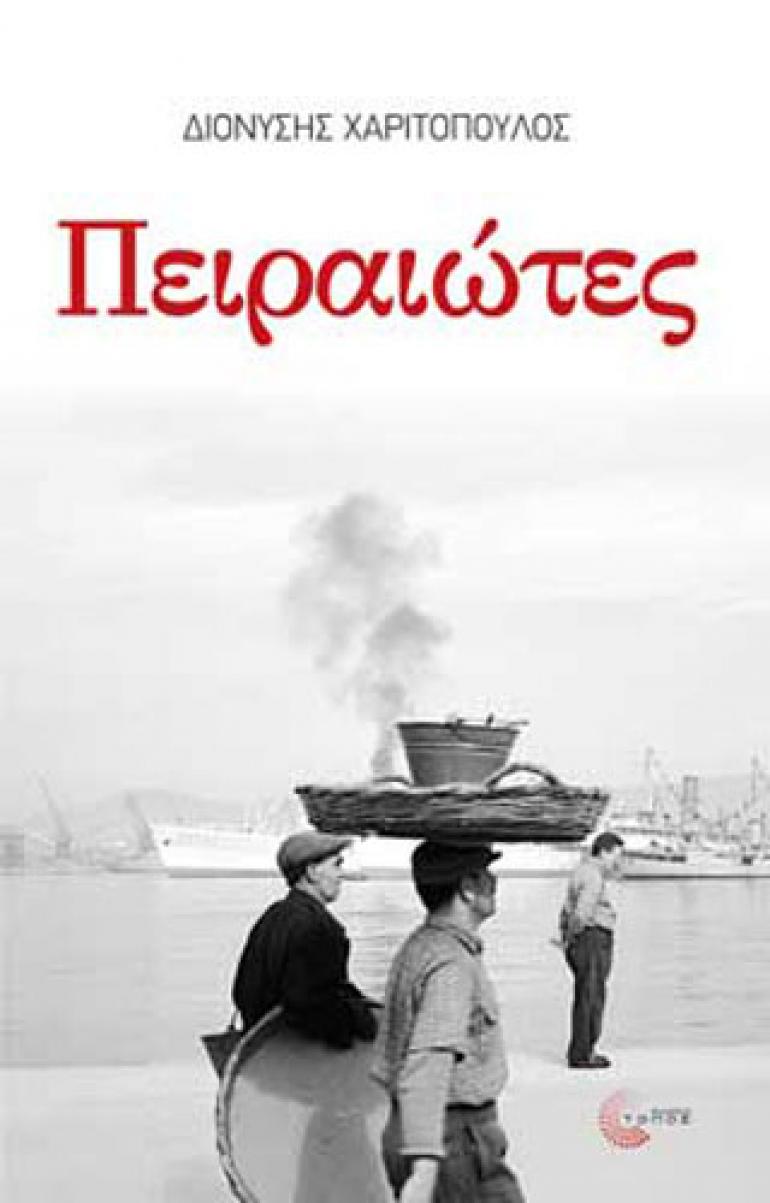 «Πειραιώτες»: το νέο βιβλίο του Διονύση Χαριτόπουλου