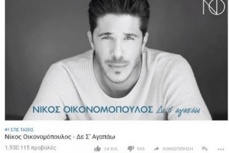 Νίκος Οικονομόπουλος: No1 στις τάσεις του YouTube για 2η εβδομάδα
