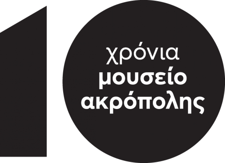 10 χρόνια Μουσείο Ακρόπολης