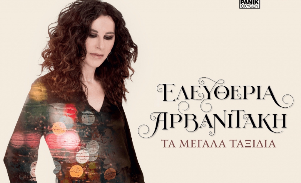 Ελευθερία Αρβανιτάκη – Νέο single (video)