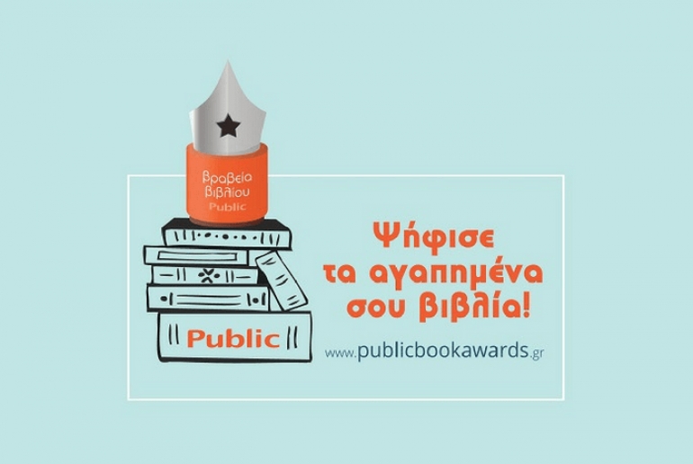 Αυτές είναι οι τελικές υποψηφιότητες των βραβείων βιβλίου Public 2018