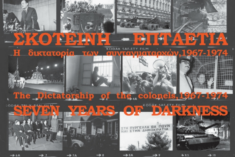 «Σκοτεινή επταετία, 1967-1974: η δικτατορία των συνταγματαρχών»