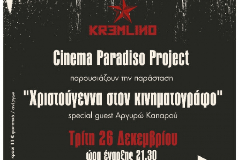 Οι Cinema Paradiso Project στο Kremlino