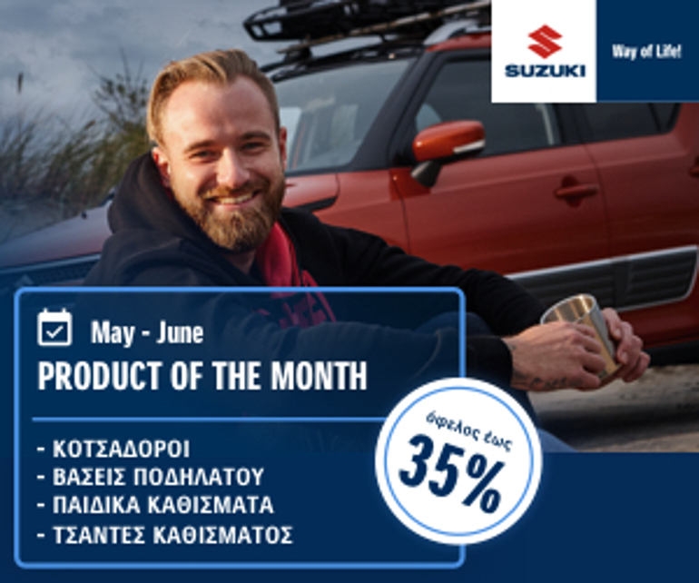 Suzuki Product of the month: Γνήσια Αξεσουάρ σε προνομιακές τιμές!