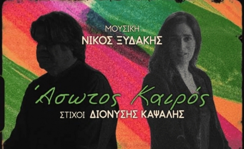Νίκος Ξυδάκης- Βερόνικα Δαβάκη: «Άσωτος καιρός» (video)